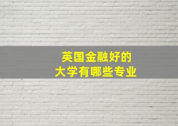 英国金融好的大学有哪些专业