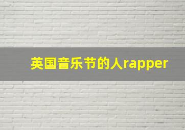 英国音乐节的人rapper