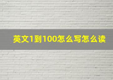 英文1到100怎么写怎么读