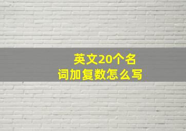 英文20个名词加复数怎么写