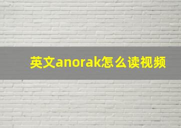 英文anorak怎么读视频