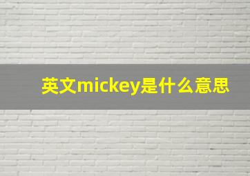 英文mickey是什么意思