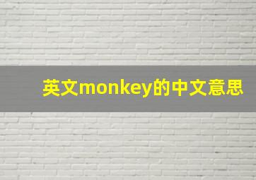 英文monkey的中文意思