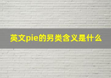 英文pie的另类含义是什么