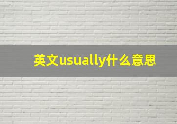 英文usually什么意思