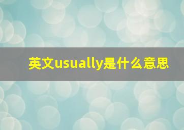 英文usually是什么意思