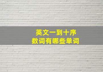 英文一到十序数词有哪些单词