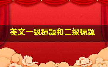 英文一级标题和二级标题