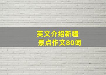 英文介绍新疆景点作文80词