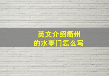 英文介绍衢州的水亭门怎么写