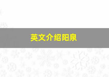 英文介绍阳泉