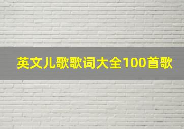 英文儿歌歌词大全100首歌