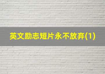 英文励志短片永不放弃(1)