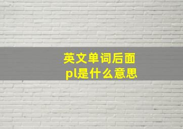 英文单词后面pl是什么意思