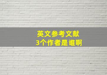 英文参考文献3个作者是谁啊