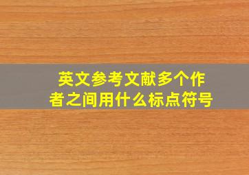 英文参考文献多个作者之间用什么标点符号