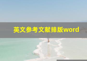 英文参考文献排版word