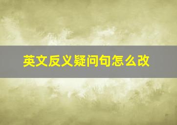 英文反义疑问句怎么改