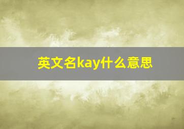 英文名kay什么意思