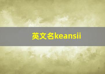 英文名keansii