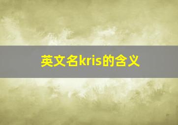 英文名kris的含义