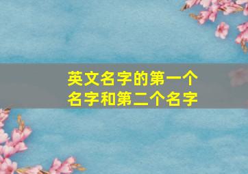 英文名字的第一个名字和第二个名字