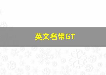 英文名带GT