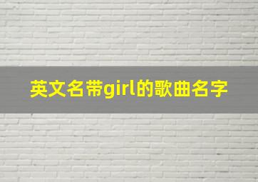 英文名带girl的歌曲名字