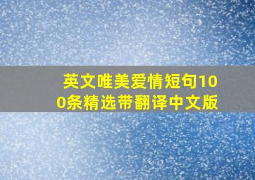 英文唯美爱情短句100条精选带翻译中文版