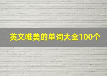 英文唯美的单词大全100个