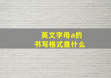 英文字母a的书写格式是什么