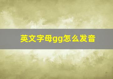 英文字母gg怎么发音