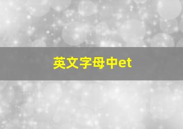 英文字母中et