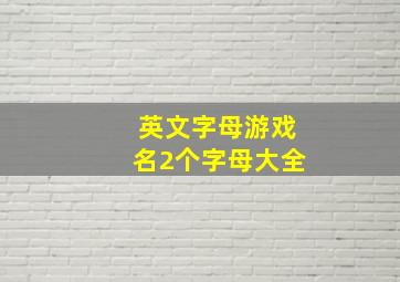 英文字母游戏名2个字母大全