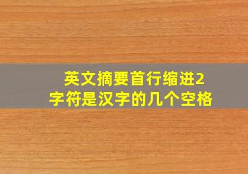 英文摘要首行缩进2字符是汉字的几个空格