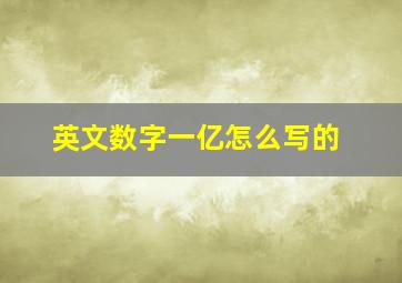 英文数字一亿怎么写的