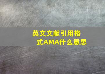 英文文献引用格式AMA什么意思