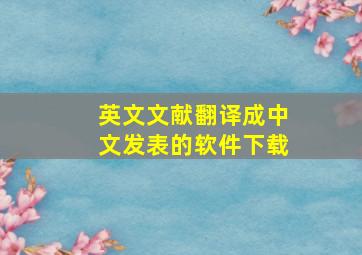 英文文献翻译成中文发表的软件下载