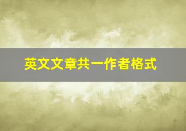 英文文章共一作者格式