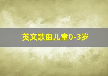 英文歌曲儿童0-3岁