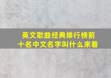 英文歌曲经典排行榜前十名中文名字叫什么来着