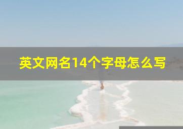 英文网名14个字母怎么写