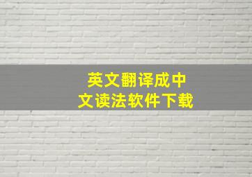 英文翻译成中文读法软件下载