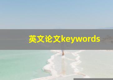 英文论文keywords