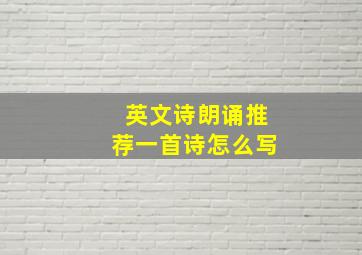 英文诗朗诵推荐一首诗怎么写