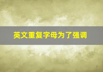 英文重复字母为了强调