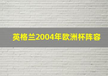 英格兰2004年欧洲杯阵容