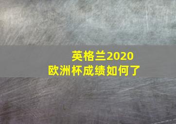 英格兰2020欧洲杯成绩如何了