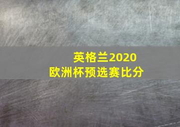 英格兰2020欧洲杯预选赛比分