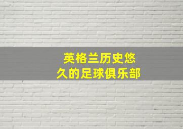 英格兰历史悠久的足球俱乐部